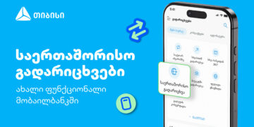 თიბისის კიდევ ერთი პროდუქტი მომხმარებლების ცხოვრების გასამარტივებლად — საერთაშორისო გადარიცხვები მობაილბანკში