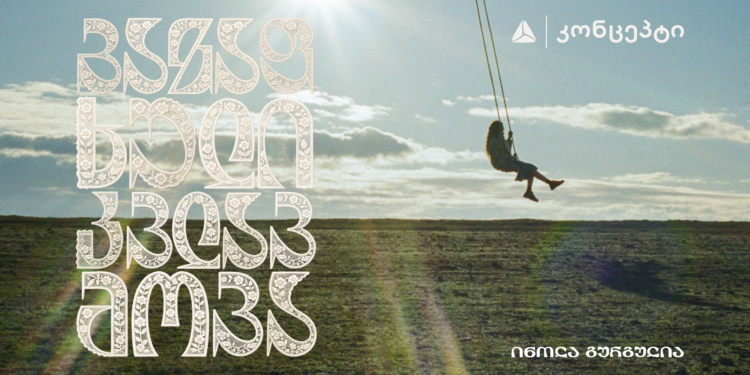 თიბისი კონცეპტი წარმოგიდგენთ — ინოლა გურგულიას 100 საარქივო ჩანაწერის ვინილების ნაკრებს