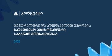 თიბისი&nbsp;კონცეპტმა&nbsp;და&nbsp;WM-მა&nbsp;ცენტრალური და აღმოსავლეთ ევროპის&nbsp;საუკეთესო პერსონალური&nbsp;საბანკო მომსახურებისთვის საერთაშორისო&nbsp;აღიარება მოიპოვა&nbsp;