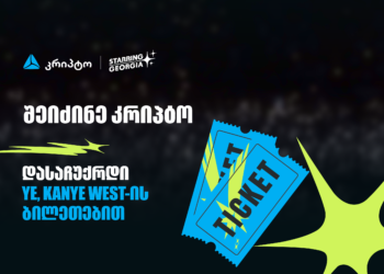 შეიძინე კრიპტო თიბისისმობაილბანკშიდა მიიღე შანსი, დასაჩუქრდე YE, Kanye West-ის კონცერტის ბილეთებით