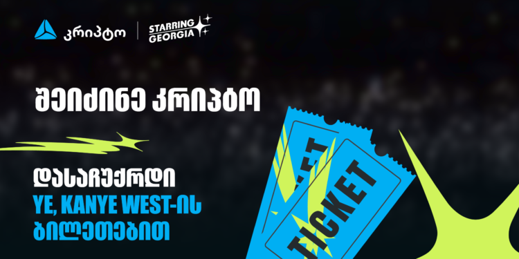 შეიძინე კრიპტო თიბისისმობაილბანკშიდა მიიღე შანსი, დასაჩუქრდე YE, Kanye West-ის კონცერტის ბილეთებით