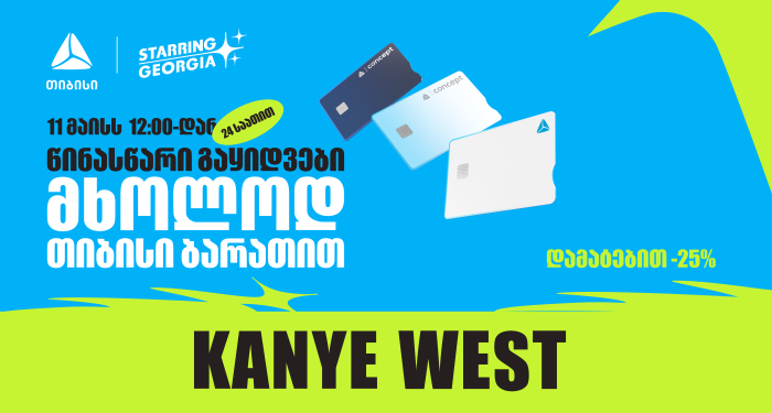 YE, Kanye West-ის კონცერტის ბილეთების გაყიდვა თიბისის მომხმარებლებისთვის 24 საათით ადრე დაიწყება