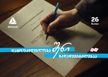 დამოუკიდებლობა შენი გადაწყვეტილებაა!                                                                                                                                                                                                                                                                      თიბისი — 33 წელი დამოუკიდებელ საქართველოსთან ერთად