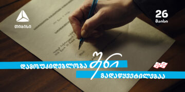 დამოუკიდებლობა შენი გადაწყვეტილებაა!                                                                                                                                                                                                                                                                      თიბისი — 33 წელი დამოუკიდებელ საქართველოსთან ერთად