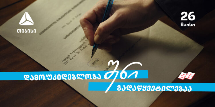 დამოუკიდებლობა შენი გადაწყვეტილებაა!                                                                                                                                                                                                                                                                      თიბისი — 33 წელი დამოუკიდებელ საქართველოსთან ერთად