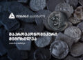 თიბისი კაპიტალმა მსხვილი ბიზნესისთვის სასესხო პორტფელის სავალუტო სტრუქტურის შესახებ რეკომენდაციები გამოაქვეყნა — მკითხველის კომენტარებზე პასუხებთან ერთად