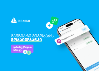 ერთი მოწვევა, ორი საჩუქარი — ახალი შესაძლებლობა თიბისის მობაილბანკში