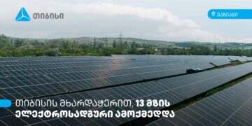 თიბისის მხარდაჭერით, ვაზიანში 13 მზის ელექტროსადგური ამოქმედდა