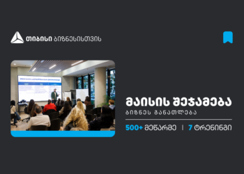 თიბისის ბიზნესგანათლების პროგრამაში, მაისის თვეში, 500-ზე მეტი მეწარმე ჩაერთო 