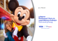 განსაკუთრებული შეთავაზება თიბისიკონცეპტ Visa Signature სამოგზაურო ბარათის მფლობელებისთვის — მიიღეთ შანსი იმოგზაუროთ Disneyland-ში