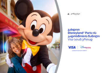 განსაკუთრებული შეთავაზება თიბისიკონცეპტ Visa Signature სამოგზაურო ბარათის მფლობელებისთვის — მიიღეთ შანსი იმოგზაუროთ Disneyland-ში