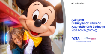 განსაკუთრებული შეთავაზება თიბისიკონცეპტ Visa Signature სამოგზაურო ბარათის მფლობელებისთვის — მიიღეთ შანსი იმოგზაუროთ Disneyland-ში