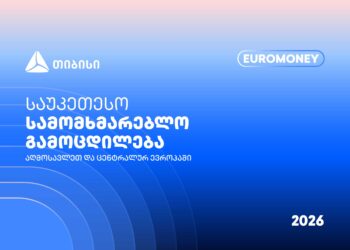 თიბისი Euromoney-ის რეგიონული ჯილდოს მფლობელია გვჯერა, ვქმნით საუკეთესო სამომხმარებლო გამოცდილებას