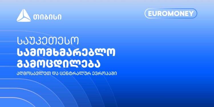 თიბისი Euromoney-ის რეგიონული ჯილდოს მფლობელია გვჯერა, ვქმნით საუკეთესო სამომხმარებლო გამოცდილებას