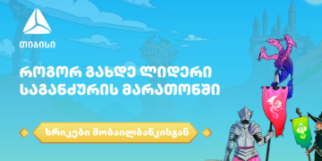 როგორ გახდე ლიდერი საგანძურის მარათონში