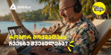 როგორ მოქმედებს ჩვენზე შვებულება? — გაიგეთ თიბისის და ნიკო ნერგაძის ვიდეო პოდკასტის ახალი ეპიზოდში