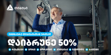 თიბისი მომხმარებლებს  საქართველოს დიდი ქალაქების საზოგადოებრივ ტრანსპორტში 50%-იან ქეშბექს სთავაზობს