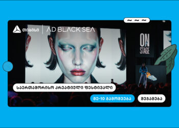 თიბისი და AD BLACK SEA — 10 წელი ახალი იდეებისა და შემოქმედებითი ინდუსტრიის მხარდასაჭერად
