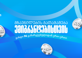 თიბისიმ ემიგრანტებისთვის ფულადი გზავნილების გათამაშება დაიწყო