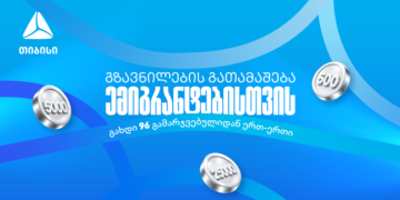 თიბისიმ ემიგრანტებისთვის ფულადი გზავნილების გათამაშება დაიწყო