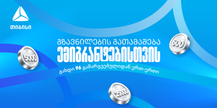 თიბისიმ ემიგრანტებისთვის ფულადი გზავნილების გათამაშება დაიწყო