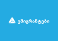 თიბისი ემიგრანტებისთვის — რა პროდუქტებს სთავაზობს ბანკი საზღვარგარეთ მცხოვრებ საქართველოს მოქალაქეებს