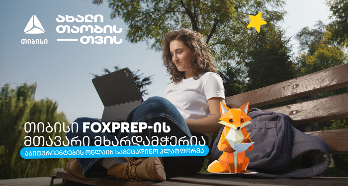 მიზნიდან შედეგამდე — თიბისი აბიტურიენტებისთვის შექმნილი AI პლატფორმის — FoxPrep.ai-ს გენერალური პარტნიორი გახდა