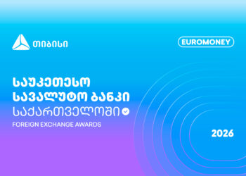 Euromoney-მ თიბისი საქართველოს საუკეთესო სავალუტო ბანკად დაასახელა