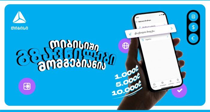 თიბისიში გზავნილები მომგებიანია — ბრენდმა მომხმარებლებს მორიგი მასშტაბური კამპანია მოუმზადა