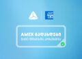 საქართველოში American Express-ის ბარათებით გადახდა უკვე თიბისის არხებითაა შესაძლებელი
