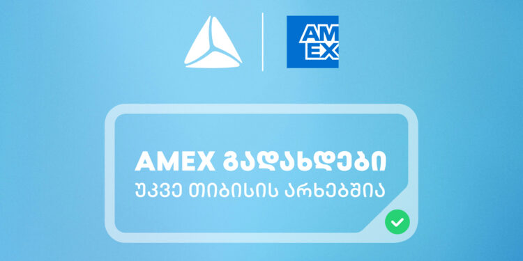 საქართველოში American Express-ის ბარათებით გადახდა უკვე თიბისის არხებითაა შესაძლებელი