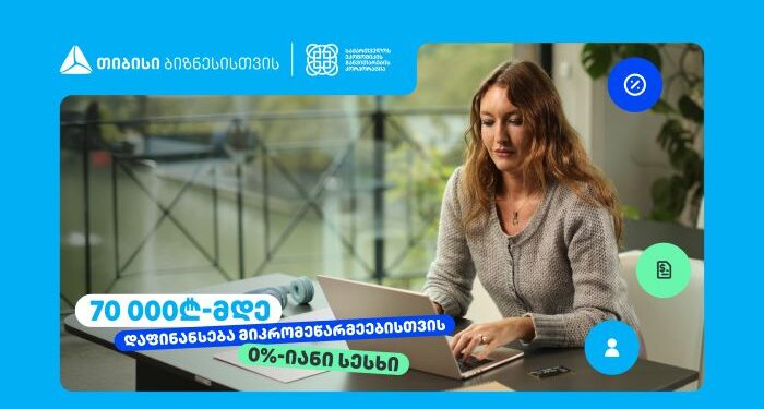 თიბისი ბიზნესებს 70 000₾-მდე დაფინანსებას სთავაზობს, 0%-იანი საპროცენტო განაკვეთით