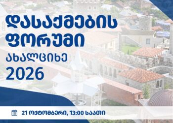 დასაქმების ხელშეწყობის სააგენტოს ორგანიზებით, ახალციხეში დასაქმების ფორუმი ჩატარდება