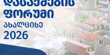 დასაქმების ხელშეწყობის სააგენტოს ორგანიზებით, ახალციხეში დასაქმების ფორუმი ჩატარდება