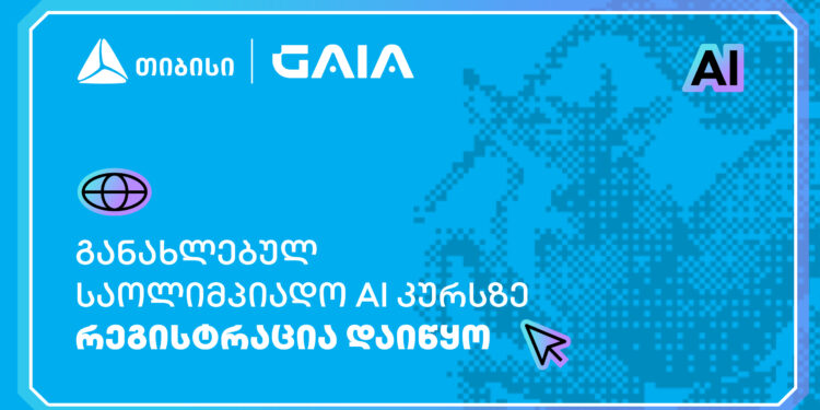 თიბისის მხარდაჭერით ხელოვნური ინტელექტის საოლიმპიადო კურსზე რეგისტრაცია დაიწყო