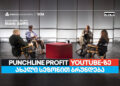 თიბისი ბიზნესის მხარდაჭერით, YouTube ბიზნესშოუ — Punchline Profit ახალი სეზონით ბრუნდება