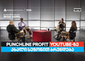 თიბისი ბიზნესის მხარდაჭერით, YouTube ბიზნესშოუ — Punchline Profit ახალი სეზონით ბრუნდება