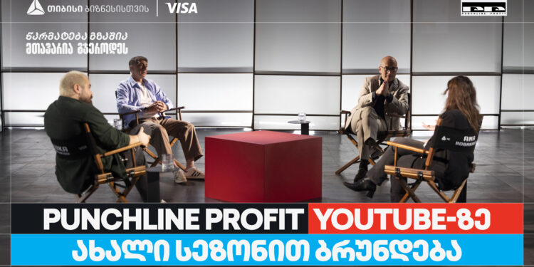 თიბისი ბიზნესის მხარდაჭერით, YouTube ბიზნესშოუ — Punchline Profit ახალი სეზონით ბრუნდება
