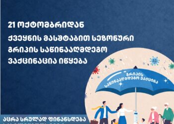 21 ოქტომბრიდან ქვეყნის მასშტაბით სეზონური გრიპის საწინააღმდეგო ვაქცინაცია იწყება