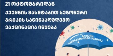 21 ოქტომბრიდან ქვეყნის მასშტაბით სეზონური გრიპის საწინააღმდეგო ვაქცინაცია იწყება