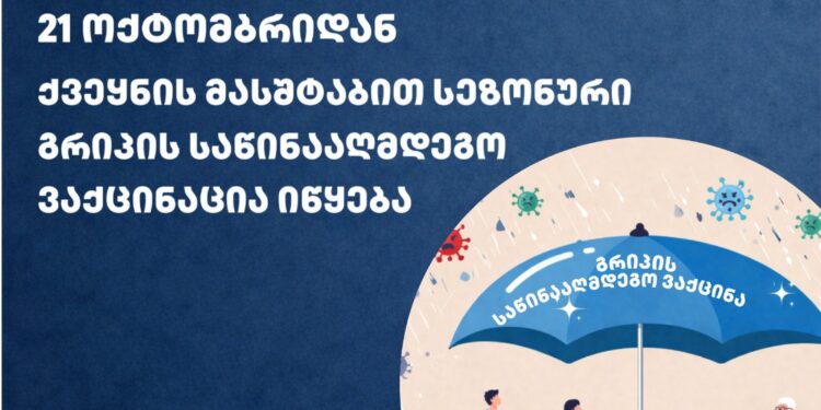 21 ოქტომბრიდან ქვეყნის მასშტაბით სეზონური გრიპის საწინააღმდეგო ვაქცინაცია იწყება