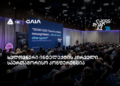 თიბისის მხარდაჭერით საქართველოში პირველი საერთაშორისო AI კონფერენცია Crossroad AI გაიმართა